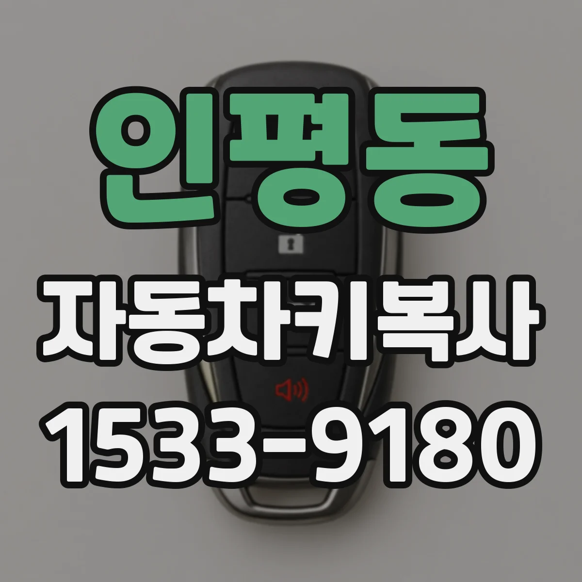 인평동 자동차키복사