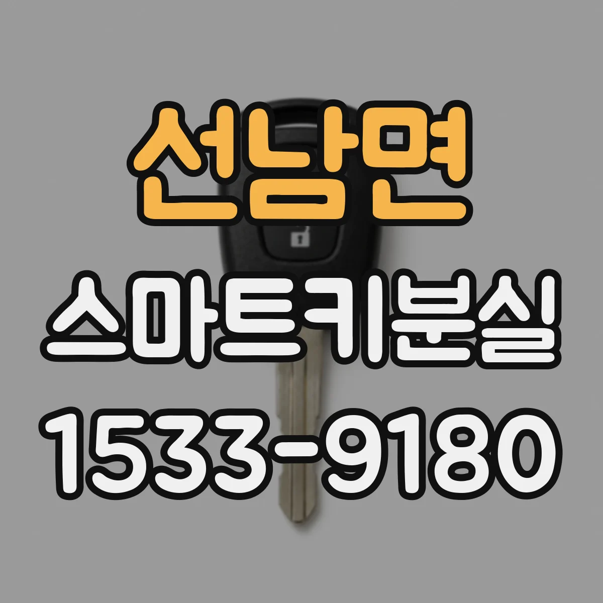 선남면 스마트키분실