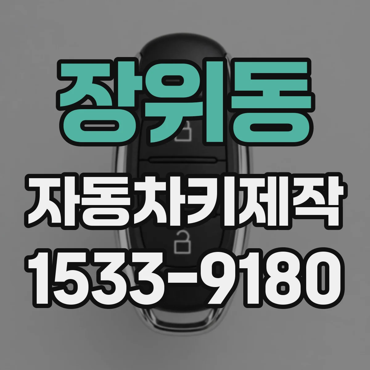 장위동 자동차키제작