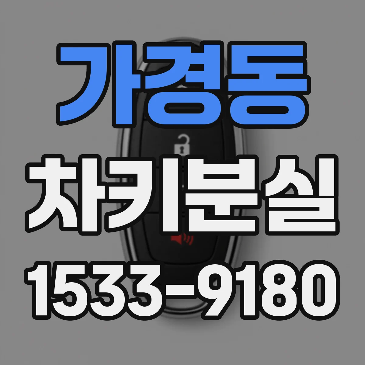 가경동 차키분실