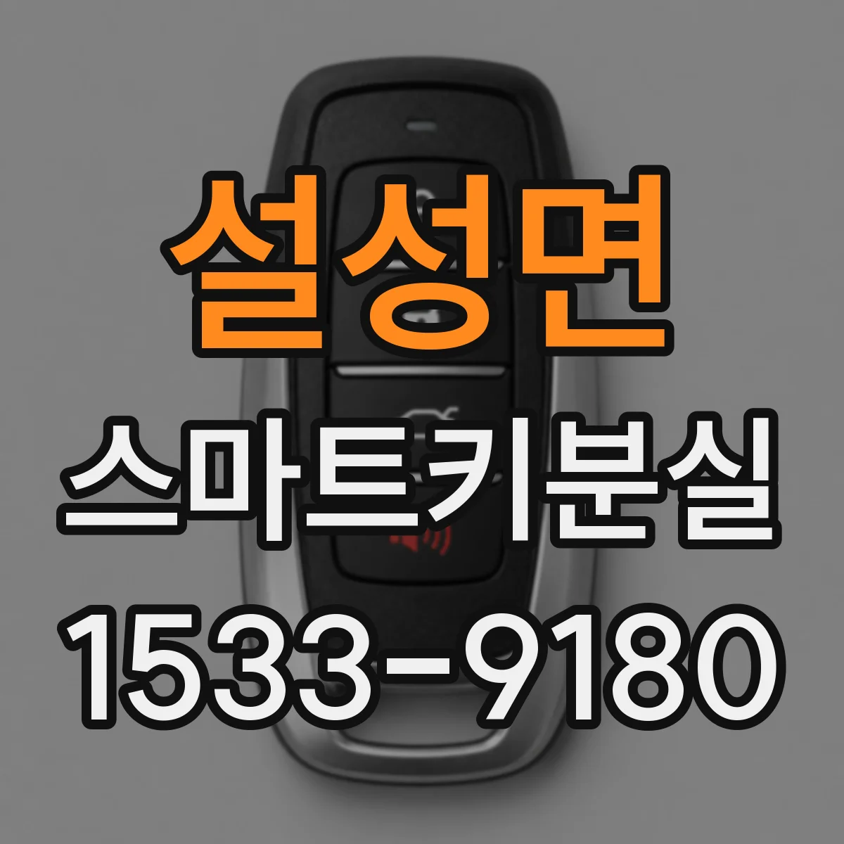 설성면 스마트키분실