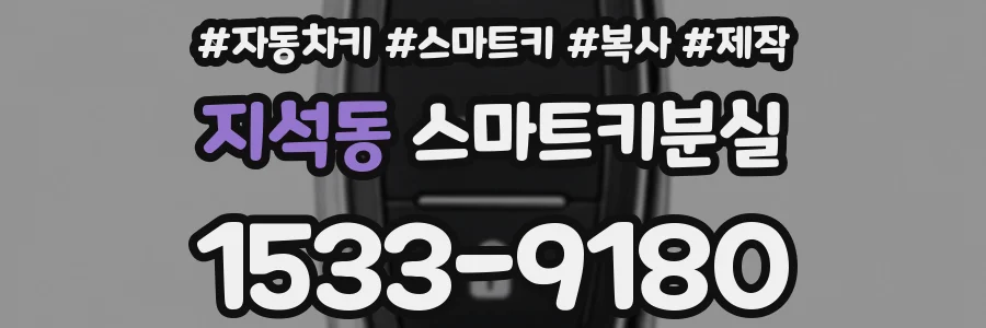 지석동 스마트키분실