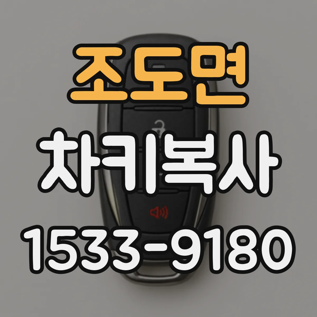 조도면 차키복사