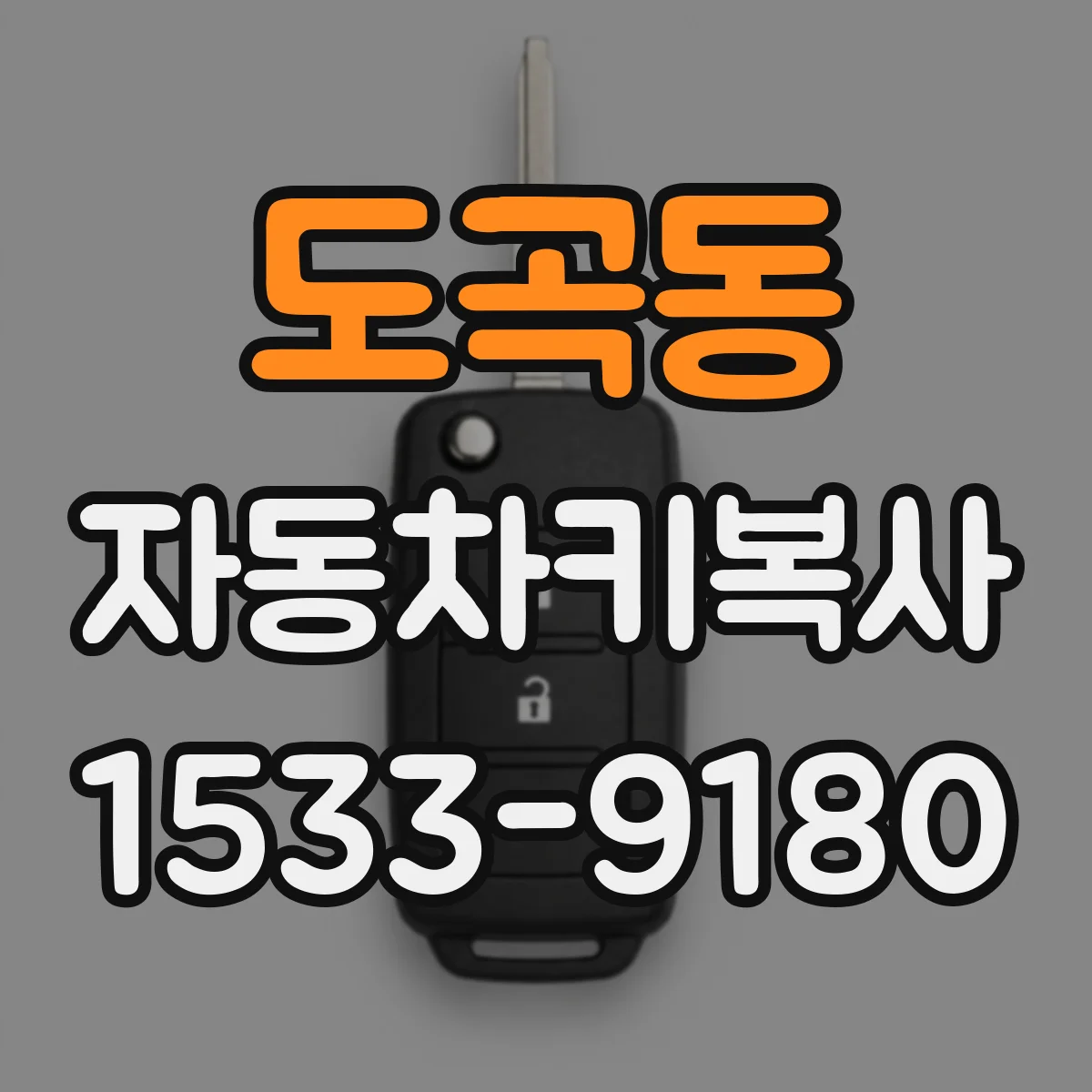 도곡동 자동차키복사