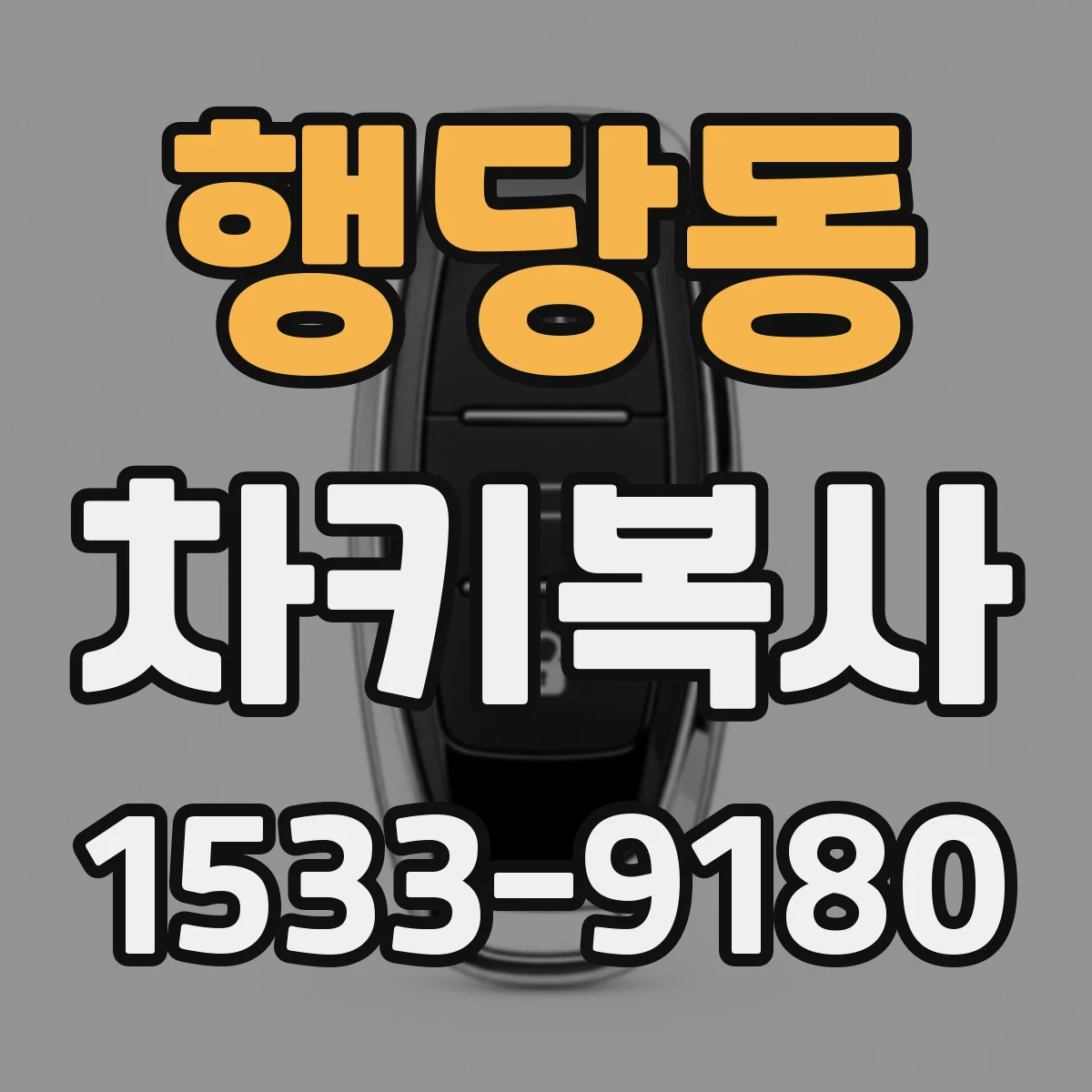 행당동 차키복사