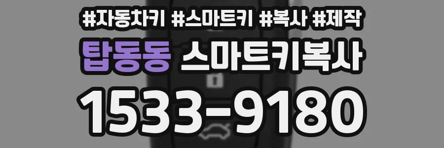 탑동동 스마트키복사
