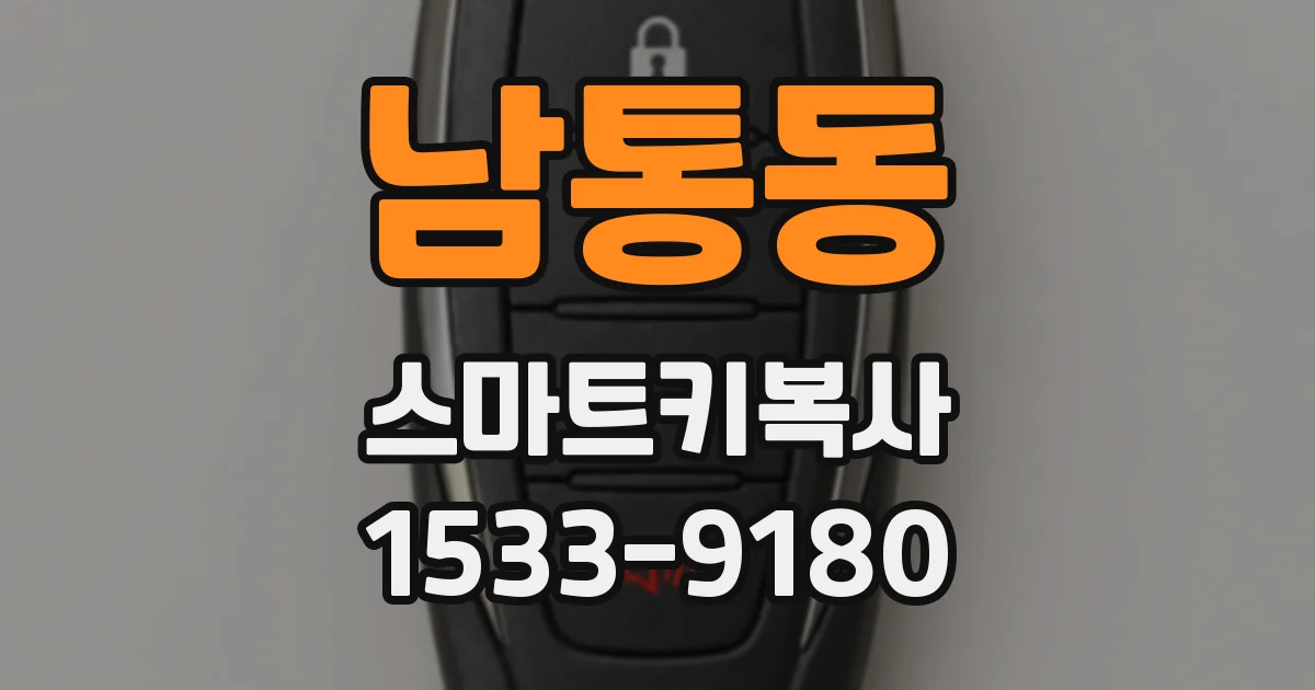 남통동 스마트키복사