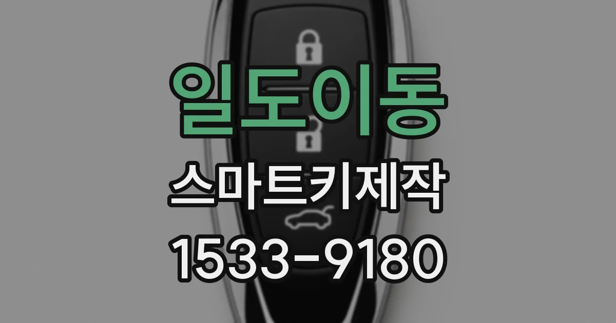 일도이동 스마트키제작