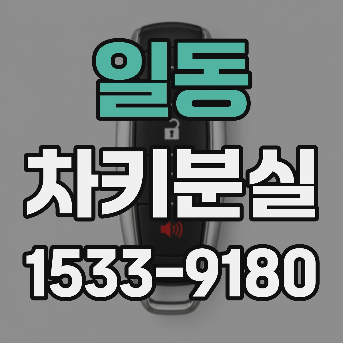 일동 차키분실
