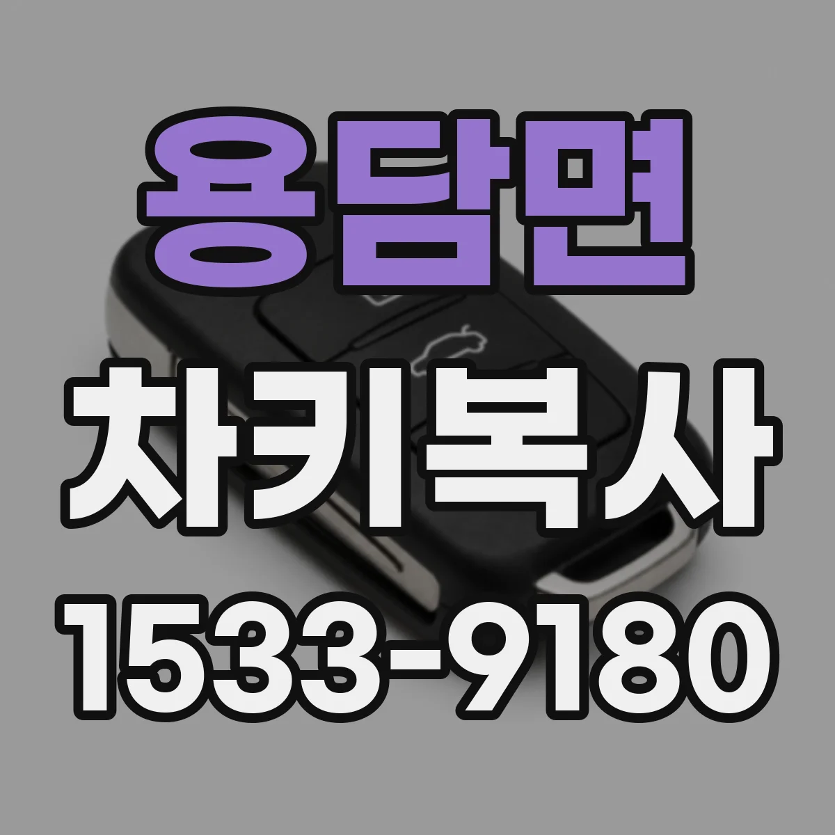 용담면 차키복사