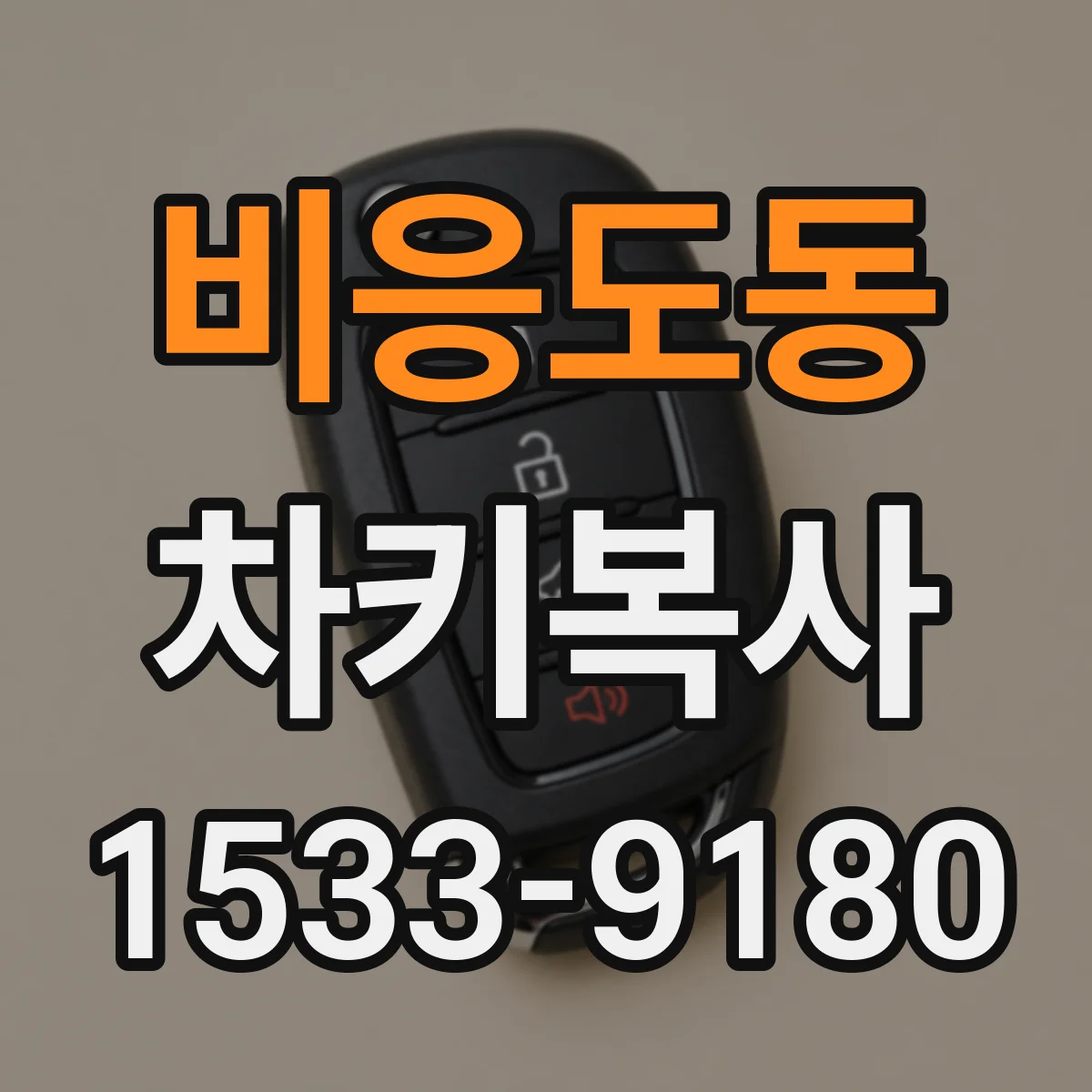 비응도동 차키복사