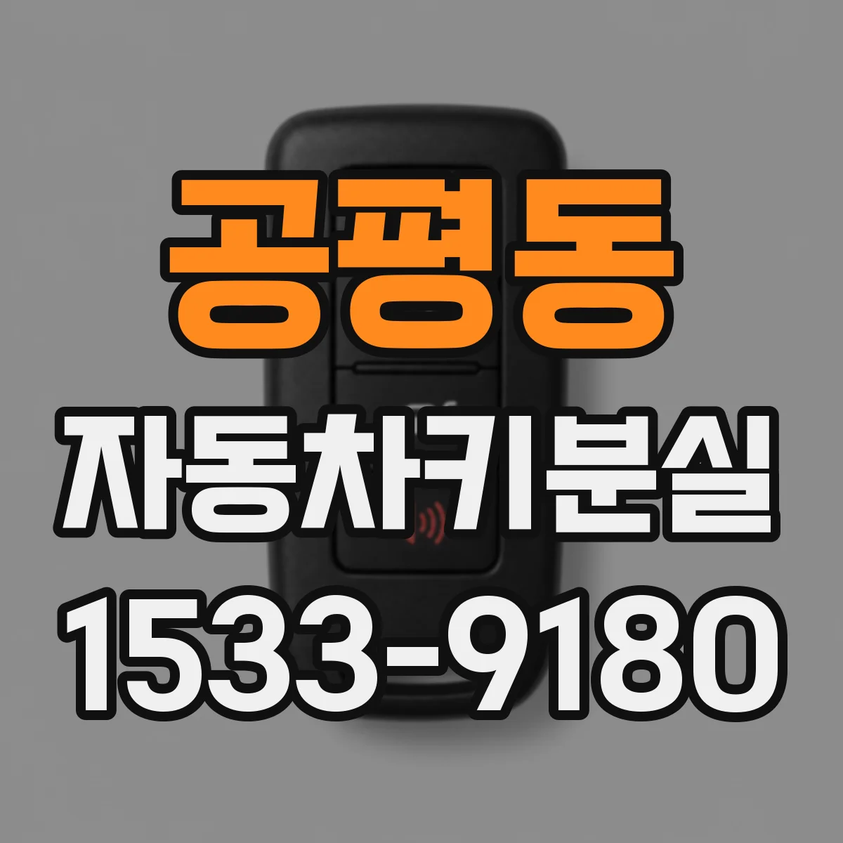 공평동 자동차키분실