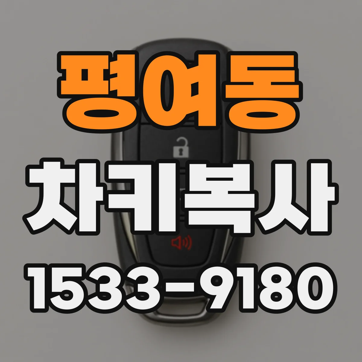 평여동 차키복사