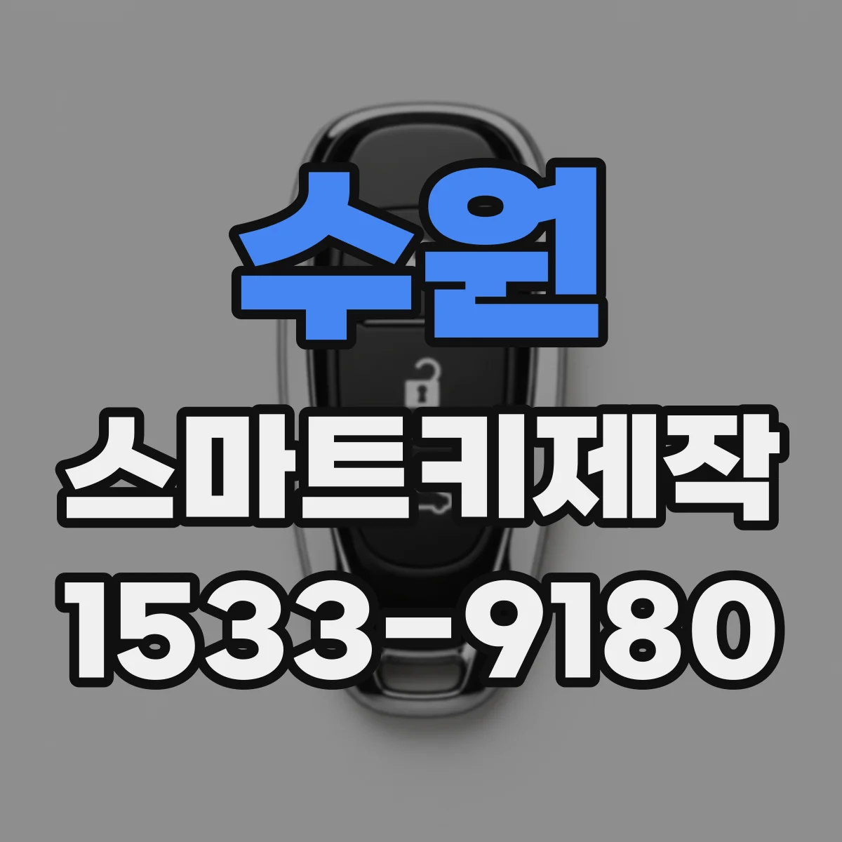 수원 스마트키제작