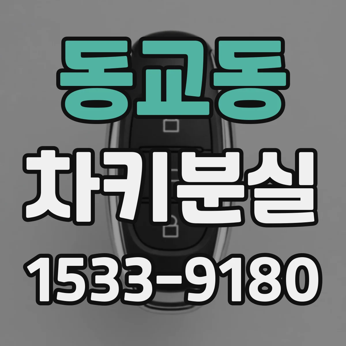 동교동 차키분실