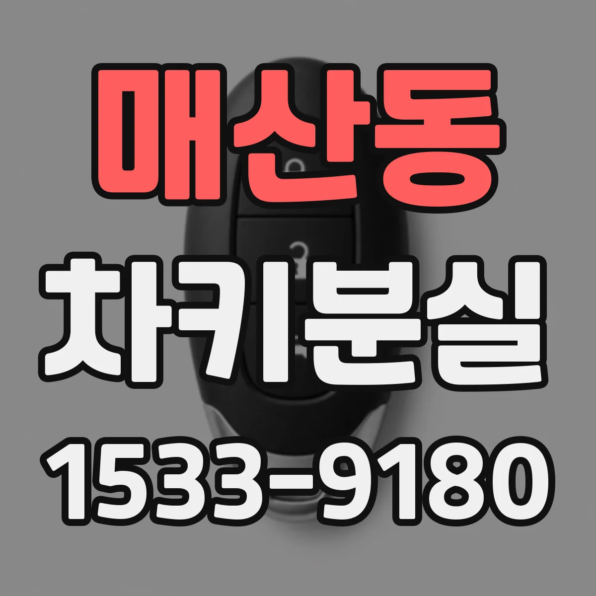 매산동 차키분실
