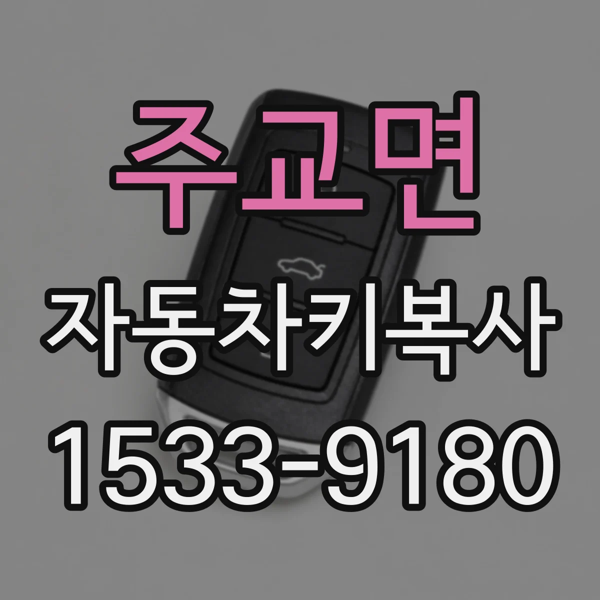 주교면 자동차키복사