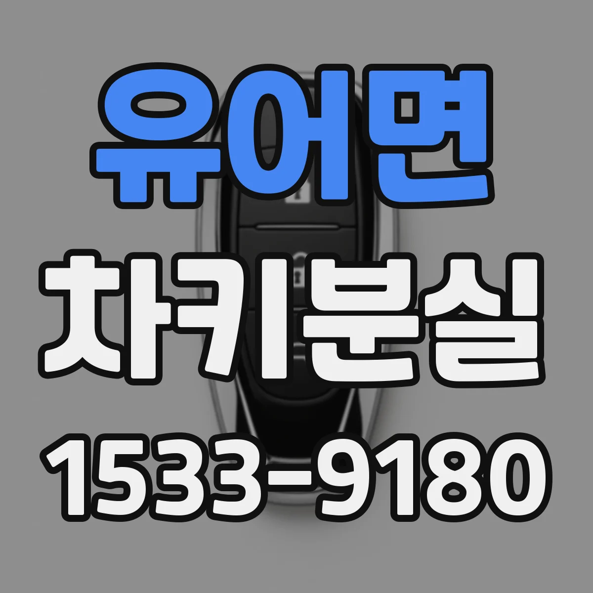 유어면 차키분실