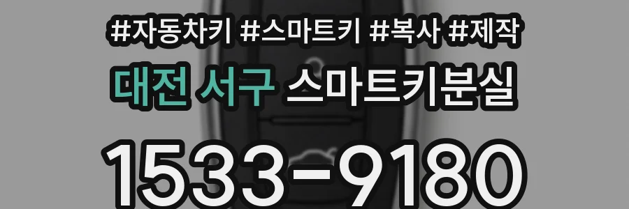 대전 서구 스마트키분실