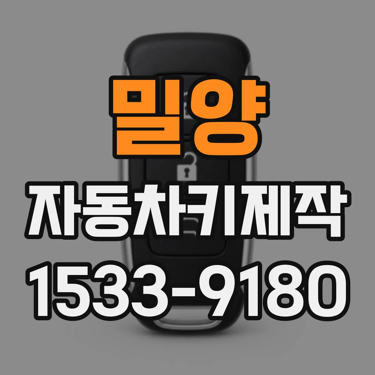밀양 자동차키제작
