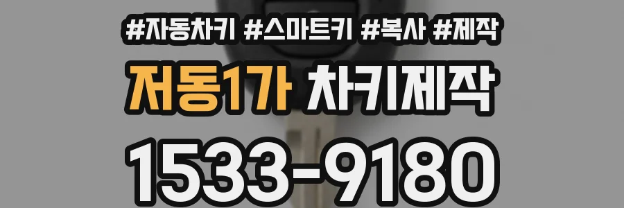 저동1가 차키제작