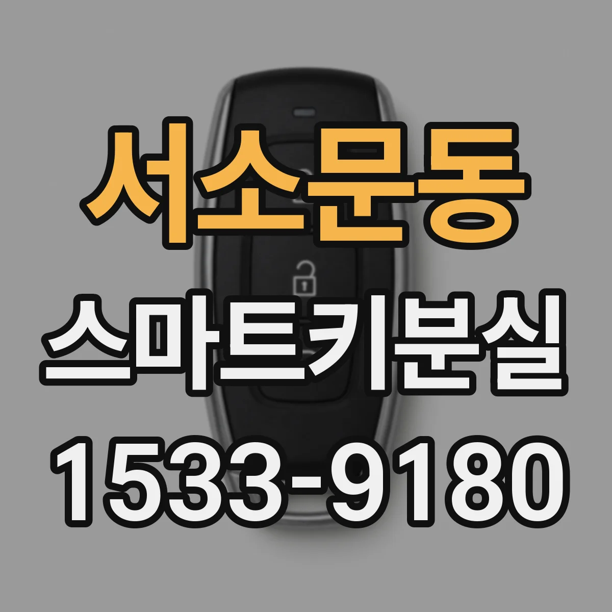 서소문동 스마트키분실