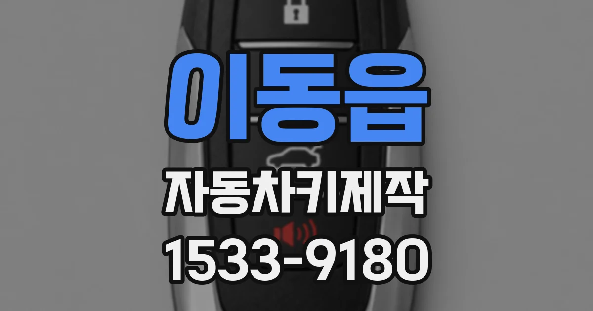 이동읍 자동차키제작