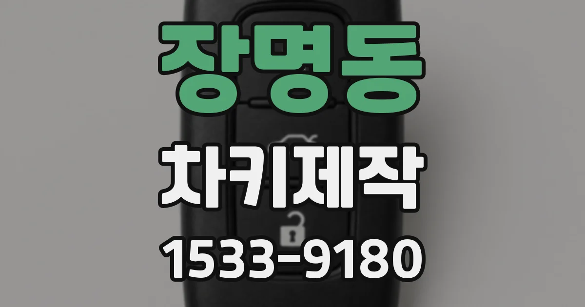 장명동 차키제작