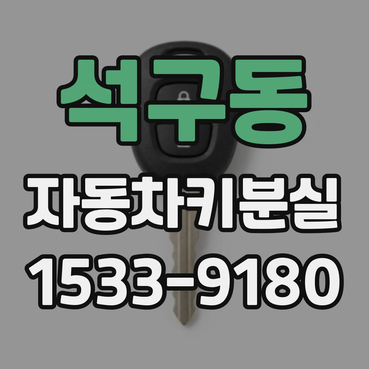 석구동 자동차키분실