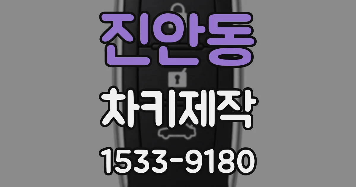 진안동 차키제작