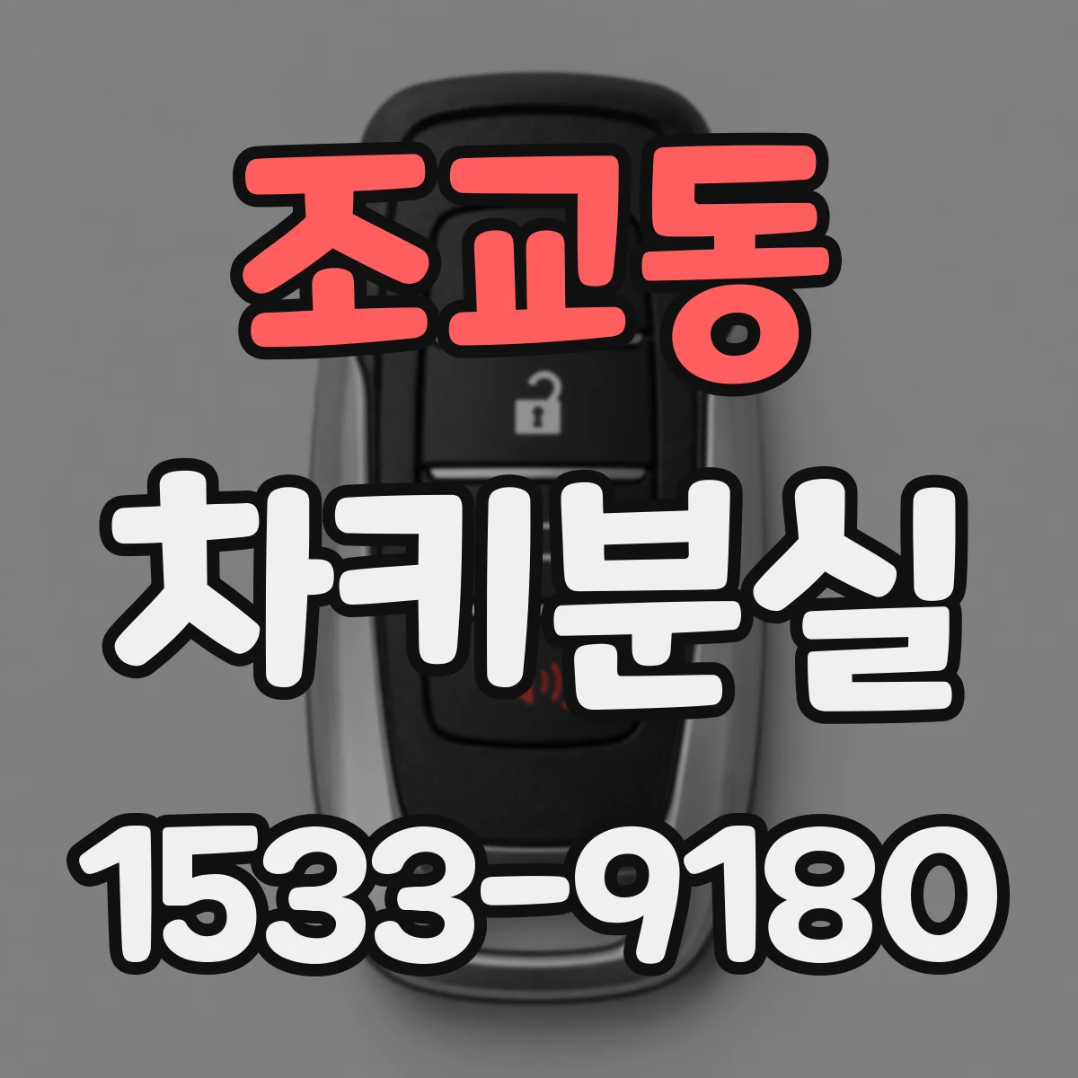 조교동 차키분실