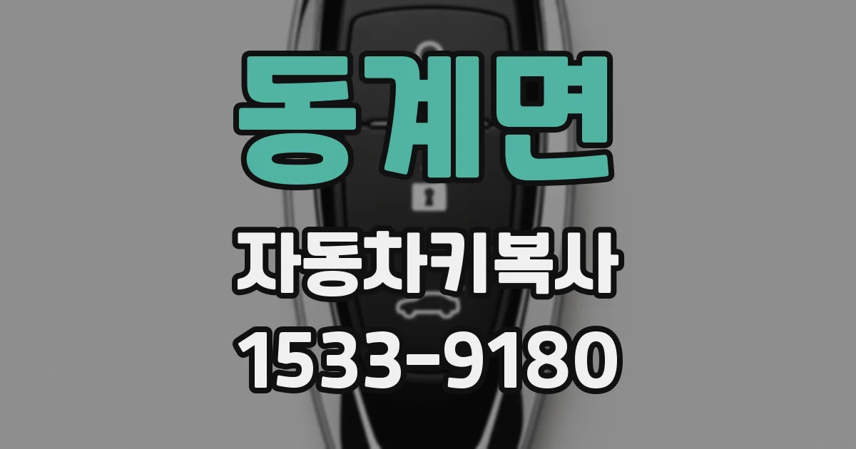 동계면 자동차키복사