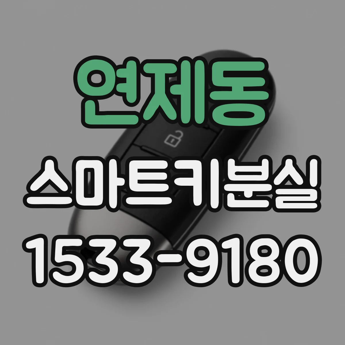 연제동 스마트키분실
