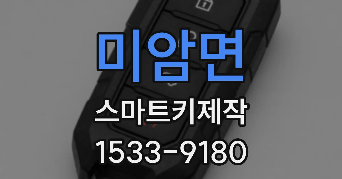 미암면 스마트키제작