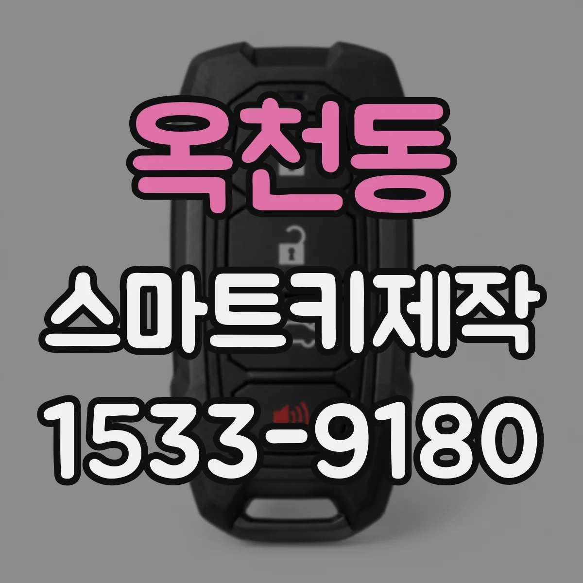 옥천동 스마트키제작