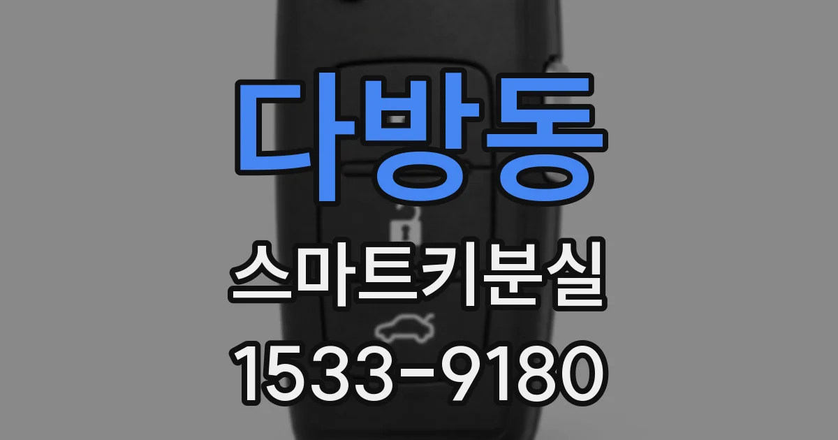 다방동 스마트키분실