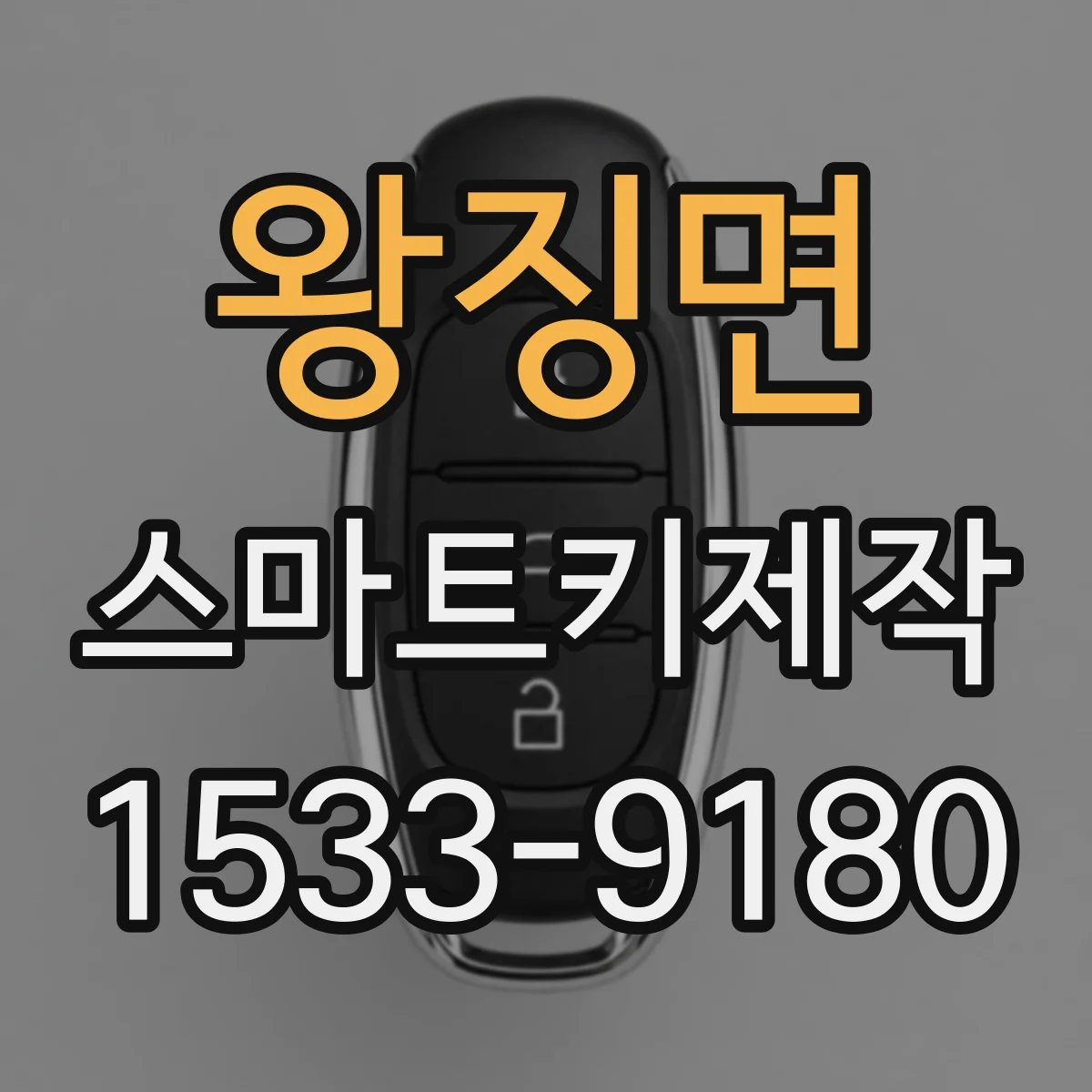 왕징면 스마트키제작