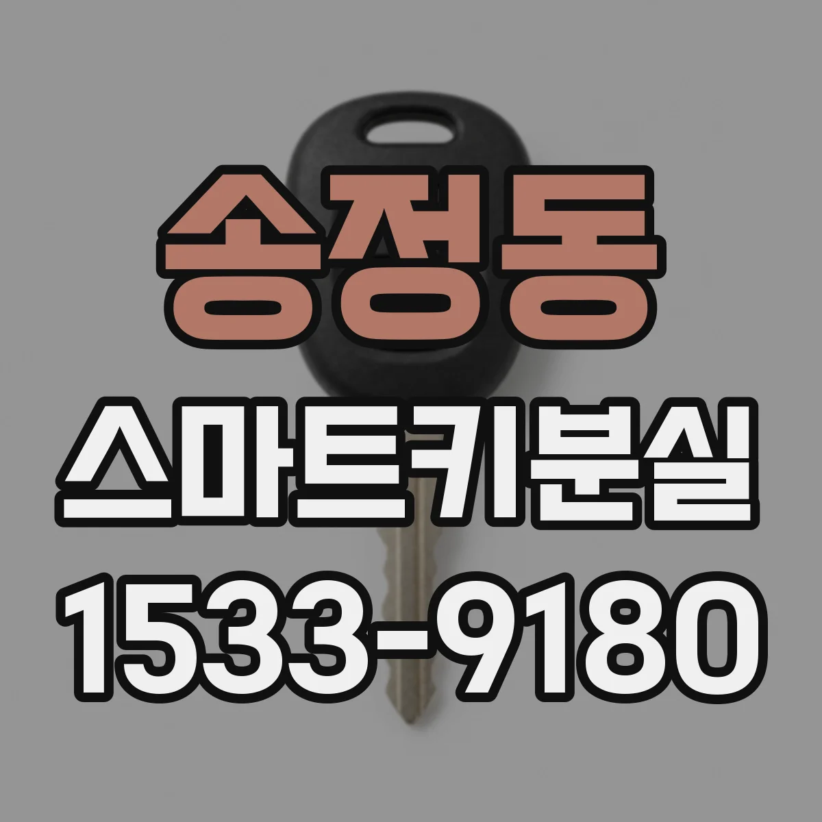 송정동 스마트키분실
