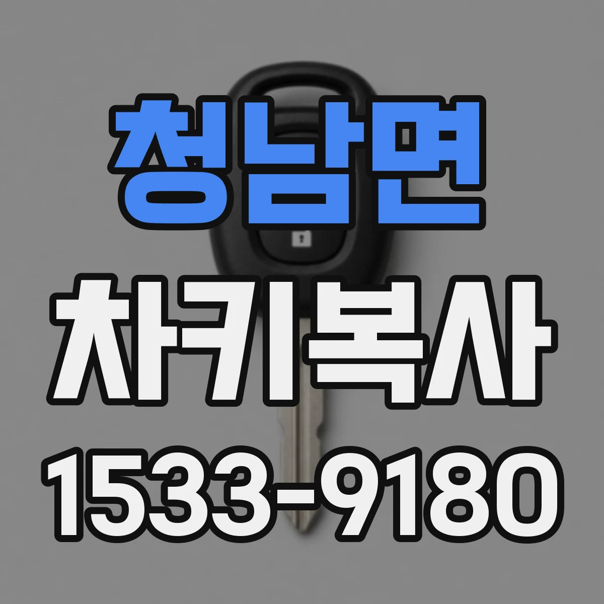 청남면 차키복사