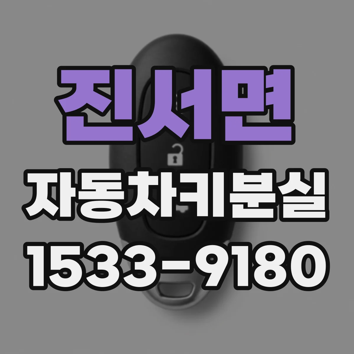 진서면 자동차키분실