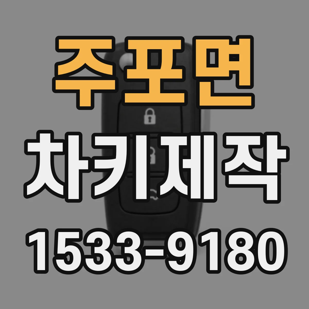 주포면 차키제작