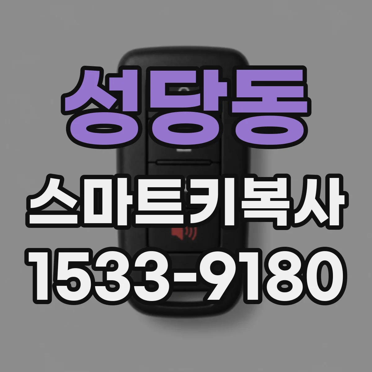 성당동 스마트키복사