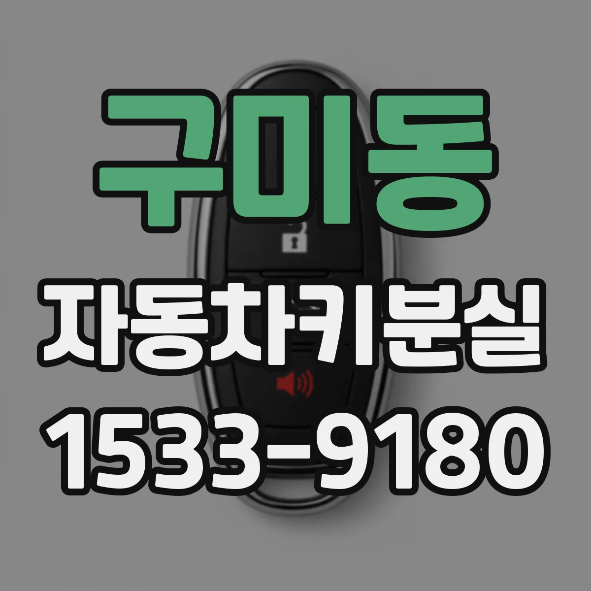 구미동 자동차키분실