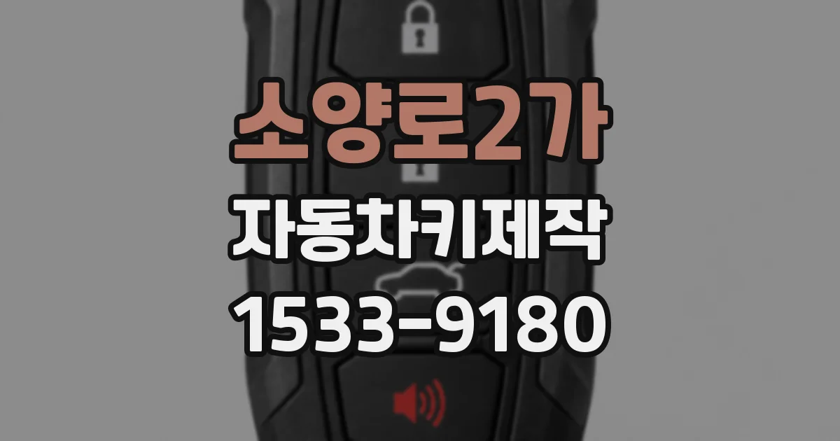 소양로2가 자동차키제작