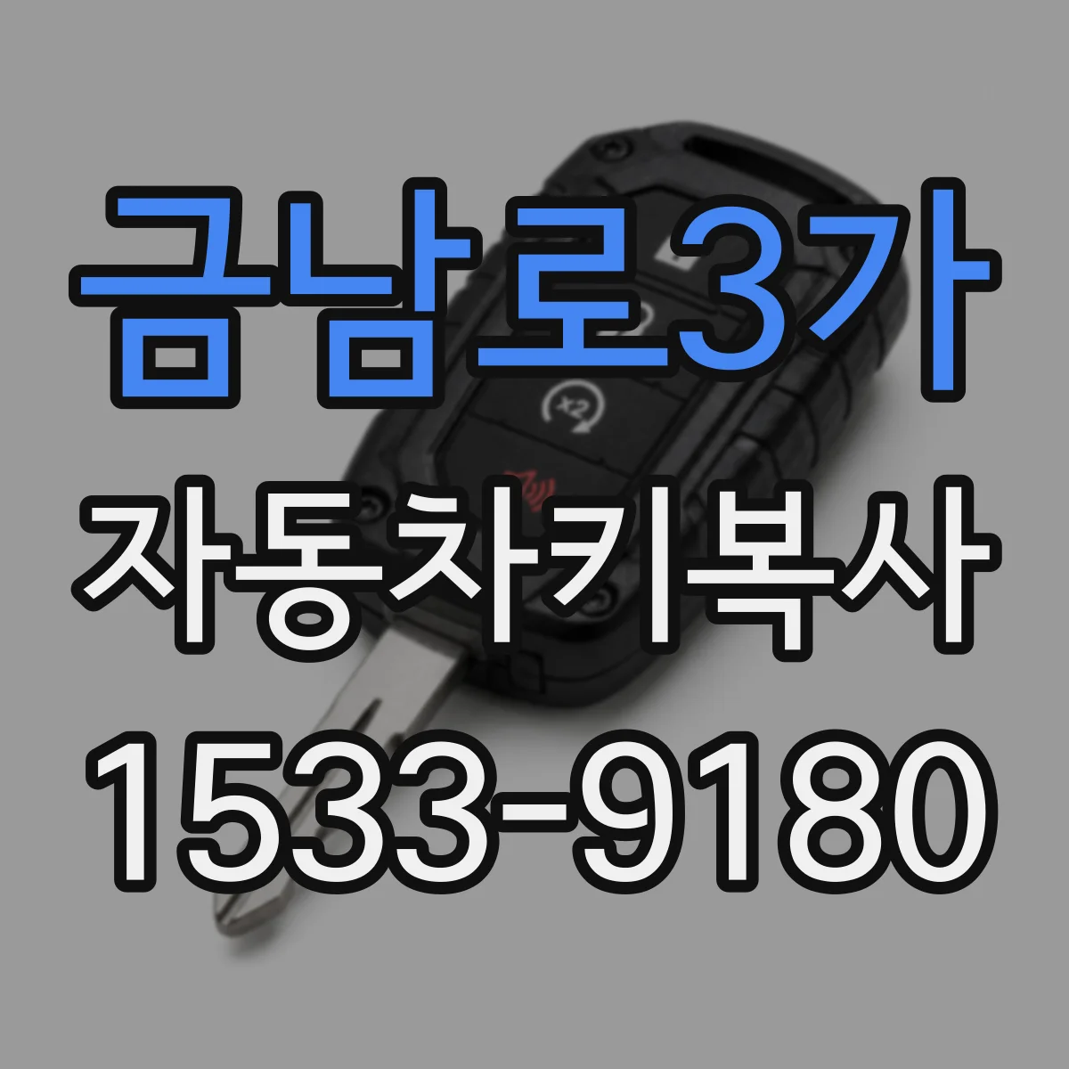 금남로3가 자동차키복사