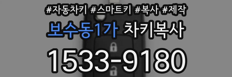 보수동1가 차키복사
