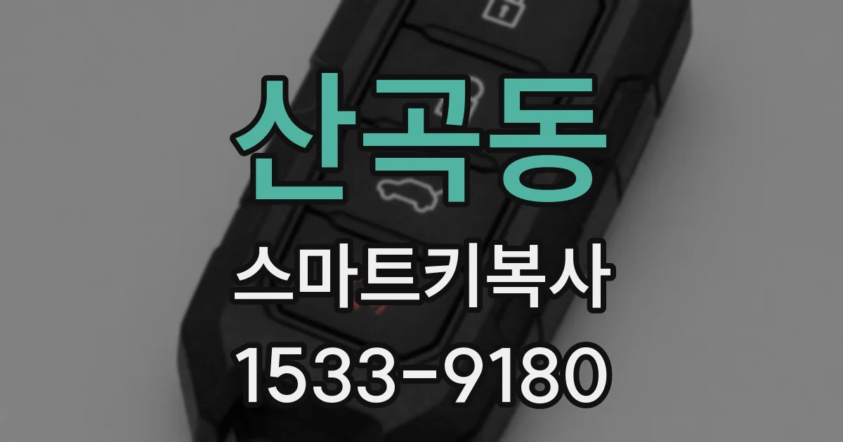 산곡동 스마트키복사