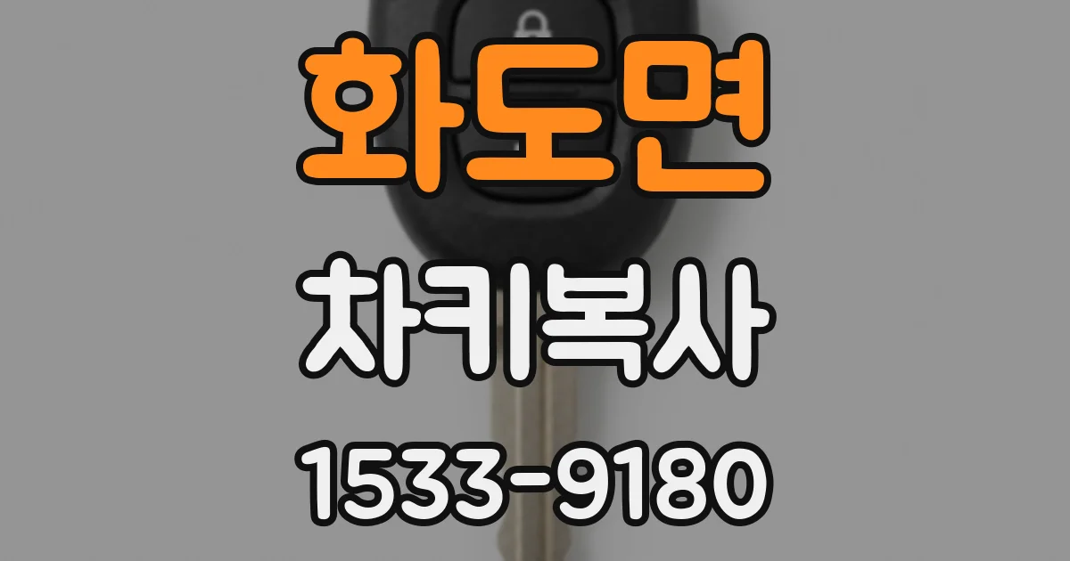 화도면 차키복사