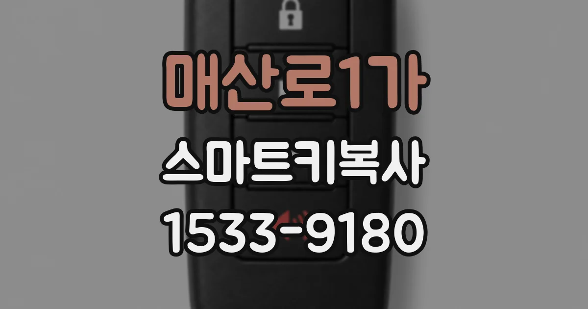 매산로1가 스마트키복사