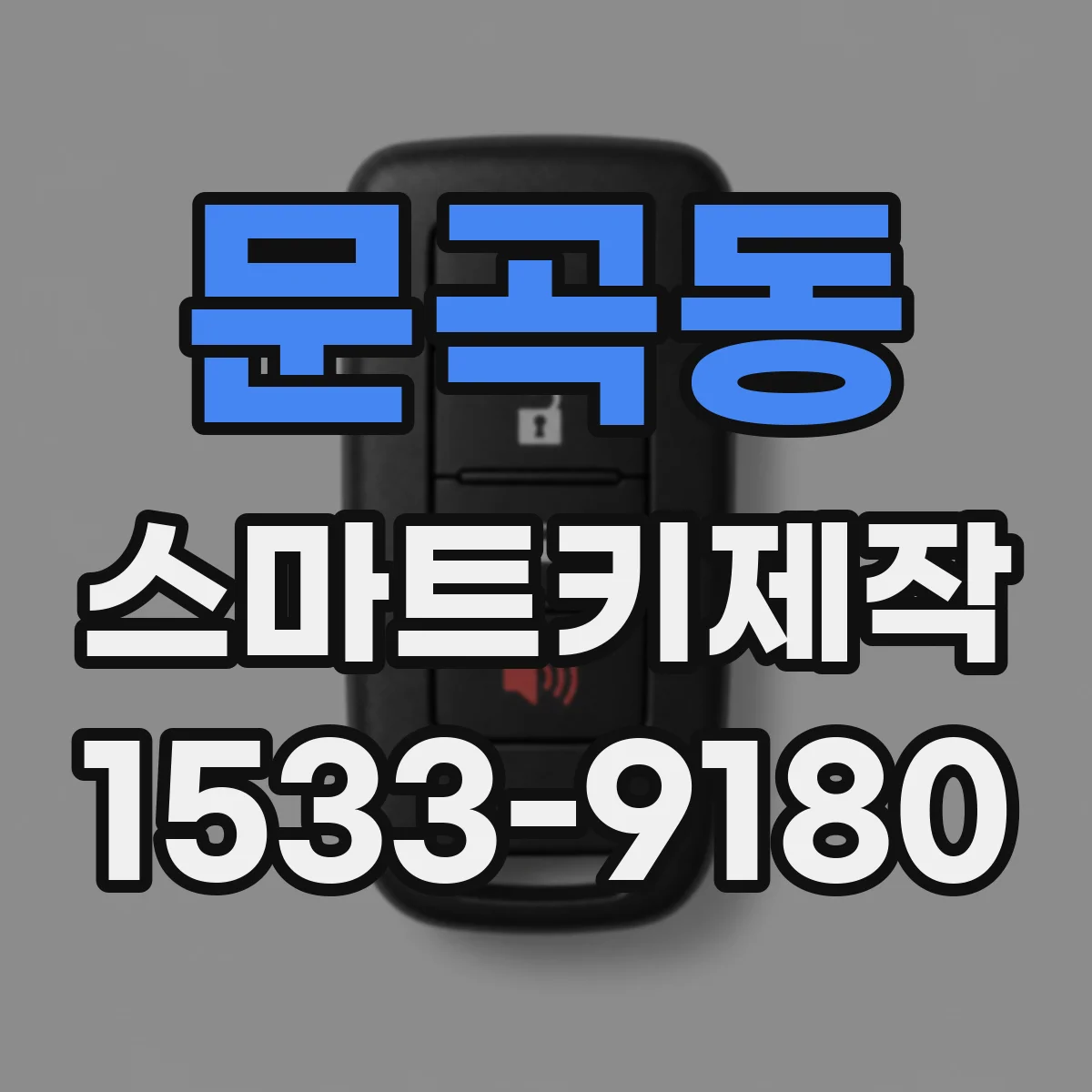 문곡동 스마트키제작
